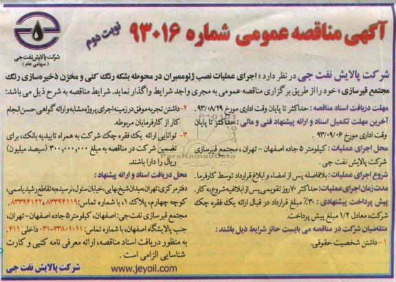 آگهی مناقصه عمومی,مناقصه اجرای عملیات نصب ژئوممبران 