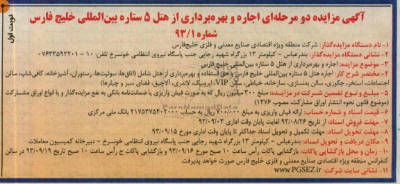 آگهی مزایده دو مرحله ای ,مزایده اجاره و بهره برداری از هتل 5 ستاره 