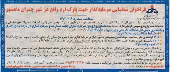 فراخوان شناسایی سرمایه گذار ، مناقصه سرمایه گذاری در پارک ارم و راهبری