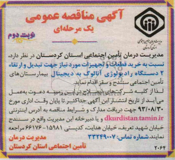 مناقصه عمومی یک مرحله ای  , مناقصه خرید قطعات و تجهیزات 