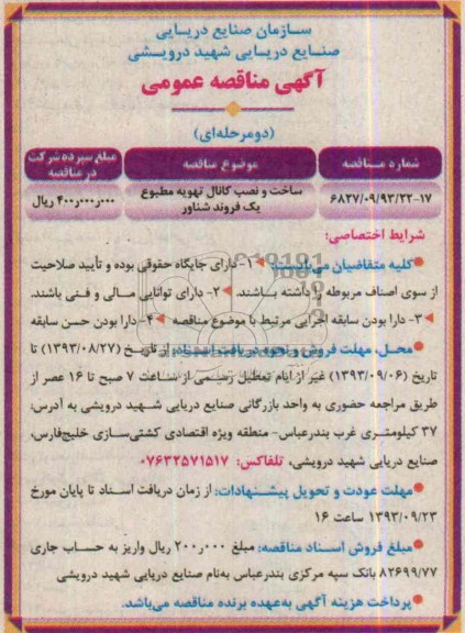 مناقصه عمومی دو مرحله ای , مناقصه عمومی دو مرحله ای ساخت و نصب کانال تهویه مطبوع