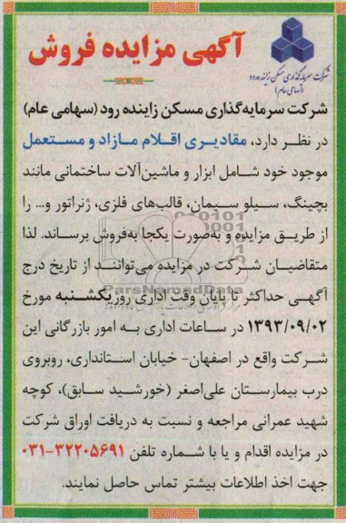 آگهی مزایده فروش,مزایده ابزار و ماشین آلات ساختمانی