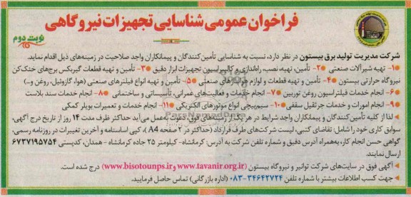 فراخوان عمومی شناسایی , فراخوان عمومی تهیه شیرآلات صنعتی 