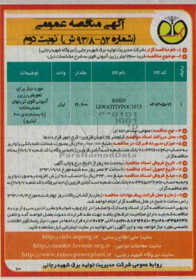 آگهی مناقصه عمومی,مناقصه خرید 21600 لیتر رزین آنیونی قوی  