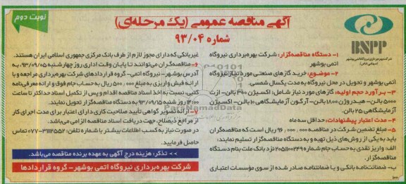 مناقصه عمومی یک مرحله ای , مناقصه عمومی یک مرحله ای خرید گازهای صنعتی