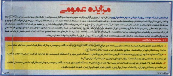 مزایده عمومی , مزایده عمومی واگذاری سه واحد از جایگاه های سوخت سی ان جی