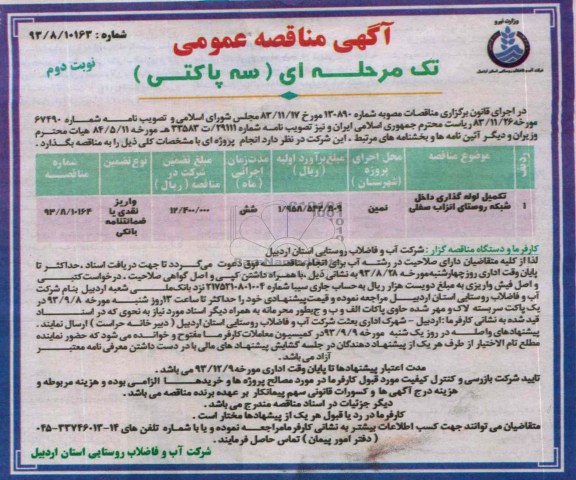 اگهی مناقصه عمومی تک مرحله ای , مناقصه تکمیل لوله گذاری داخل شبکه