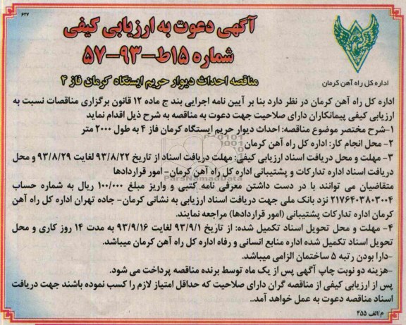 آگهی دعوت به ارزیابی کیفی, مناقصه احداث دیوار حریم ایستگاه 
