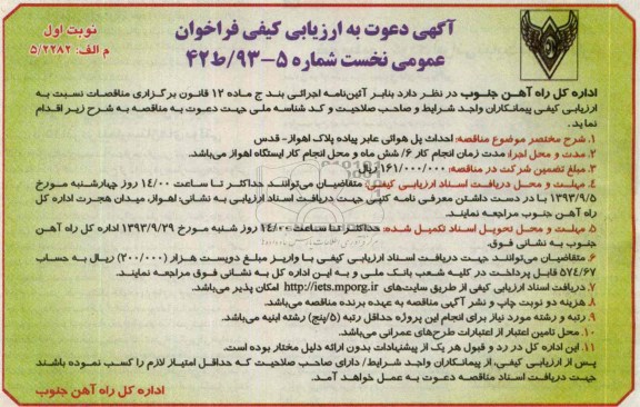 آگهی دعوت به ارزیابی کیفی فراخوان عمومی نخست , مناقصه احداث پل هوائی عابر پیاده 