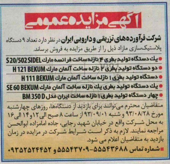 مزایده عمومی , مزایده عمومی یک دستگاه تولید بطری 4 نازله