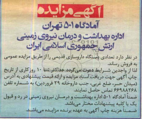 آگهی مزایده,مزایده  تعدادی دستگاه داروسازی