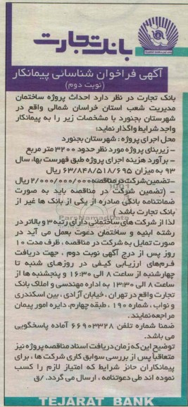 آگهی فراخوان شناسائی پیمانکار,مناقصه احداث پروژه ساختمان  