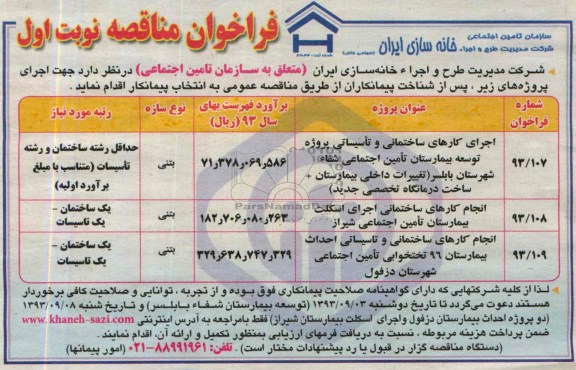 فراخوان مناقصه, مناقصه اجرای کارهای ساختمانی و تأسیساتی  