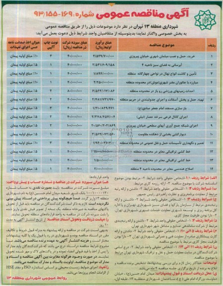 آگهی مناقصه عمومی , مناقصه خرید ، حمل و نصب مبلمان شهری 