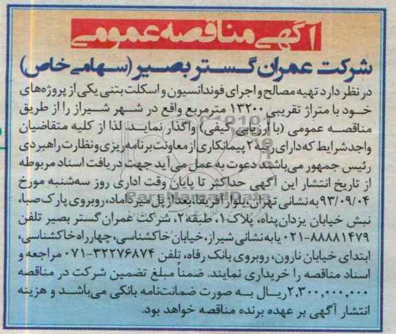 آگهی مناقصه عمومی,مناقصه تهیه مصالح و اجرای فوندانسیون و اسکلت بتنی 