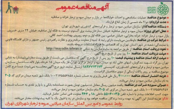 آگهی مناقصه عمومی, مناقصه عملیات ساماندهی و احداث خوابگاه ها