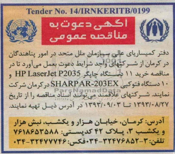 آگهی دعوت به مناقصه عمومی , آگهی دعوت به مناقصه عمومی خرید 11 دستگاه چاپگر