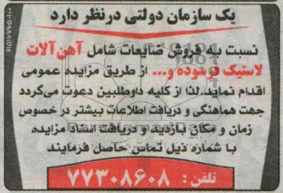 آگهی مزایده , مزایده فروش ضایعات شامل آهن آلات لاستیک فرسوده و ...