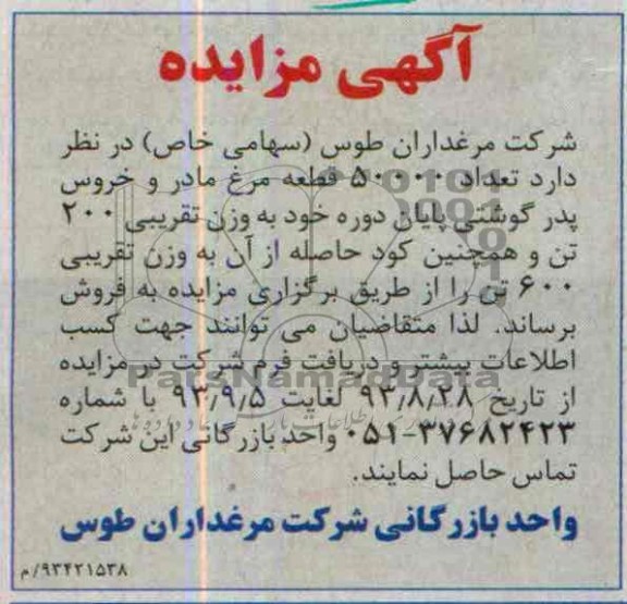 آگهي مزایده ,مزایده  تعداد 50000 قطعه مرغ مادر و خروس پدر 