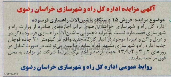 آگهی مزایده ,مزایده فروش 15 دستگاه ماشین آلات راهسازی
