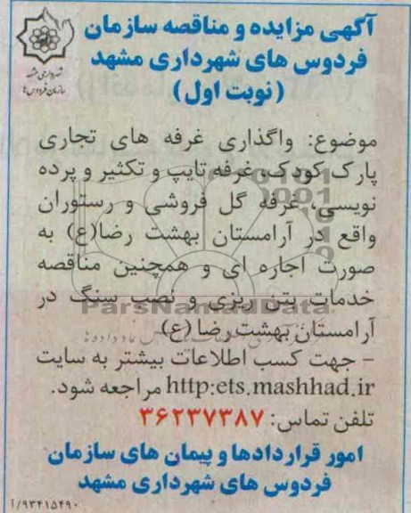 مزایده , مزایده واگذاری غرفه های تجاری