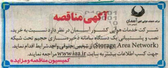 مناقصه نسبت به خرید , نصب و پشتیبانی 