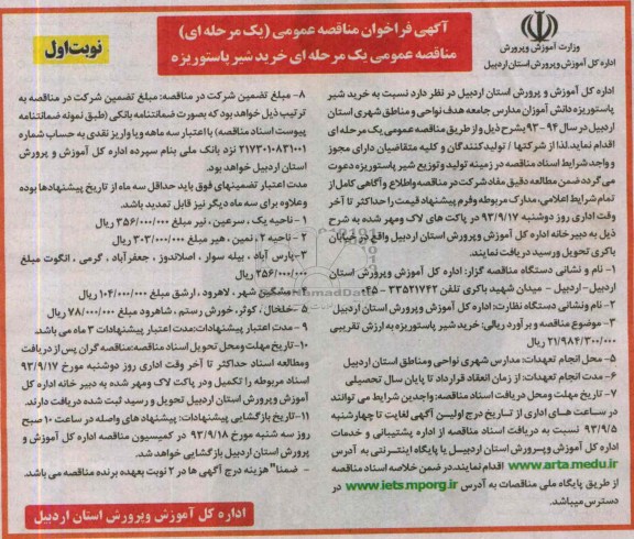 فراخوان مناقصه یک مرحله ای, فراخوان خرید شیر پاستوریزه دانش آموزان مدارس 