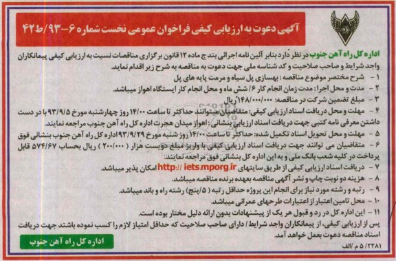 آگهی دعوت به ارزیابی کیفی فراخوان عمومی نخست, مناقصه بهسازی پل سیاه و مرمت پایه های پل