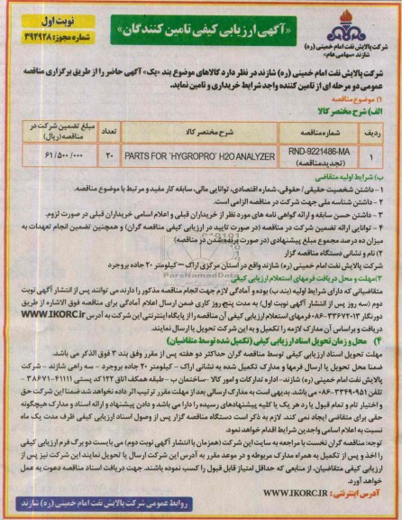 آگهی ارزیابی کیفی تامین کنندگان, مناقصه PARTS FOR 'HYGROPRO' H2O ANALYZER 