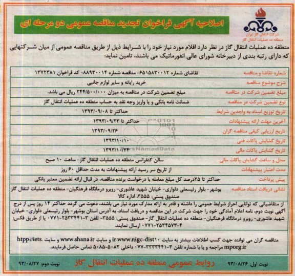 اصلاحیه آگهی فراخوان تجدید مناقصه عمومی دو مرحله ای, اصلاحیه مناقصه خرید رایانه و سایر لوازم جانبی