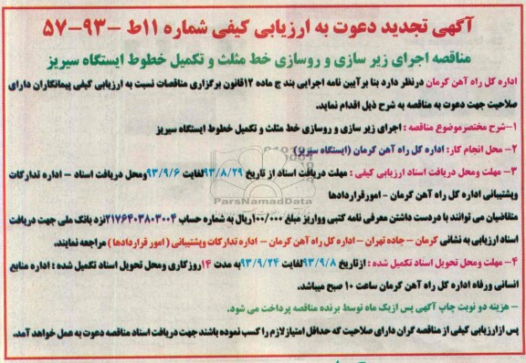 تجدید مناقصه , تجدید مناقصه  اجرای زیرسازی و روسازی خط مثلث و تکمیل خطوط ایستگاه
