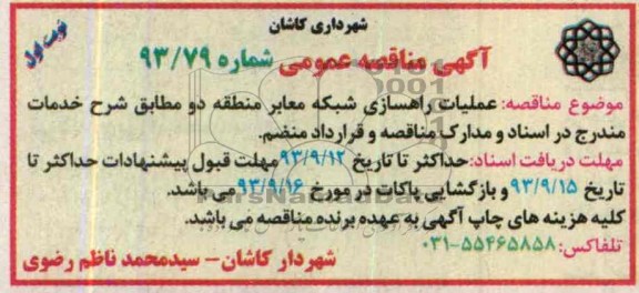 آگهی مناقصه عمومی , مناقصه عملیات راهسازی شبکه معابر 