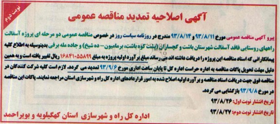 اصلاحیه , مناقصه پروژه آسفالت راههای روستایی 
