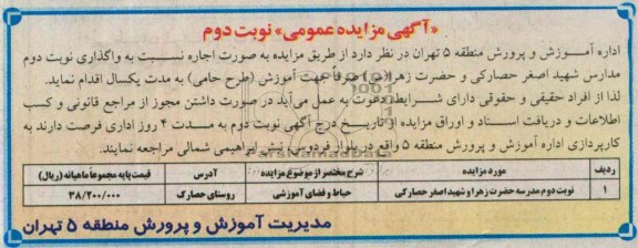 آگهی مزایده عمومی,مزایده واگذاری نوبت دوم مدارس شهید اصغر