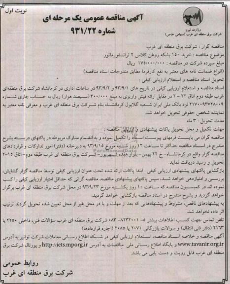 مناقصه عمومی یک مرحله ای , مناقصه عمومی خرید 150 بشکه روغن کلاس 2 ترانسفورماتور 