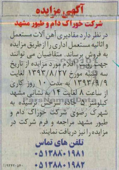 آگهی مزایده ,مزایده مقادیری آهن آلات مستعمل