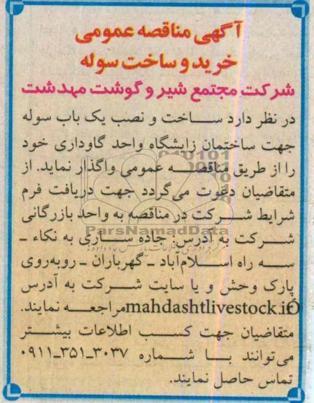 مناقصه عمومی , مناقصه ساخت و نصب یک باب سوله  