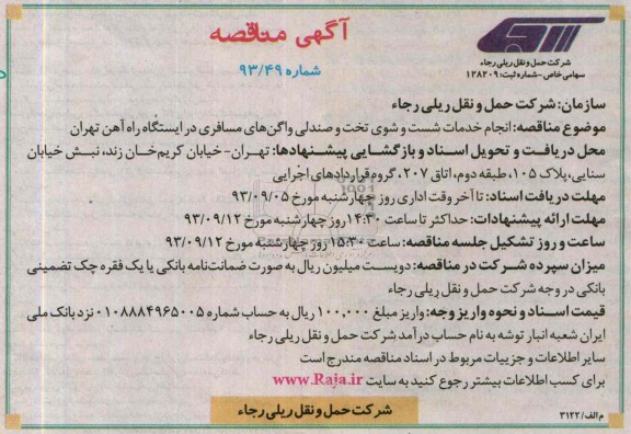 آگهی مناقصه , مناقصه انجام خدمات شست و شوی تخت و صندلی 
