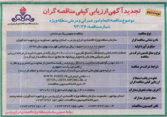 تجدید آگهی ارزیابی کیفی مناقصه گران , مناقصه انجام امور عمرانی و مرمتی 