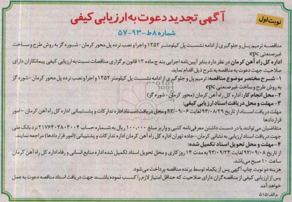 آگهی تجدید دعوت به ارزیابی کیفی , مناقصه ترمیم پل و جلوگیری از ادامه نشست پل کیلومتر 1252