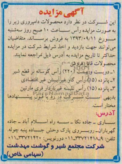 مزایده , مزایده دویست و بیست 220 راس گوساله نر