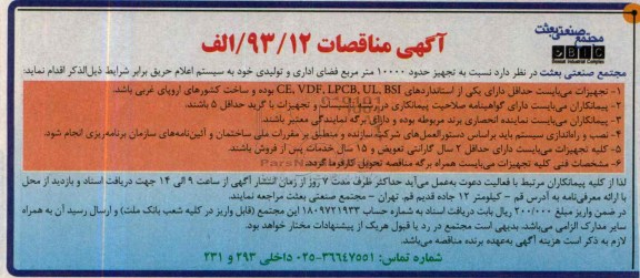 مناقصات , مناقصات تجهیز حدود 10.000 متر مربع فضای اداری و تولیدی به سیستم اعلام حریق 