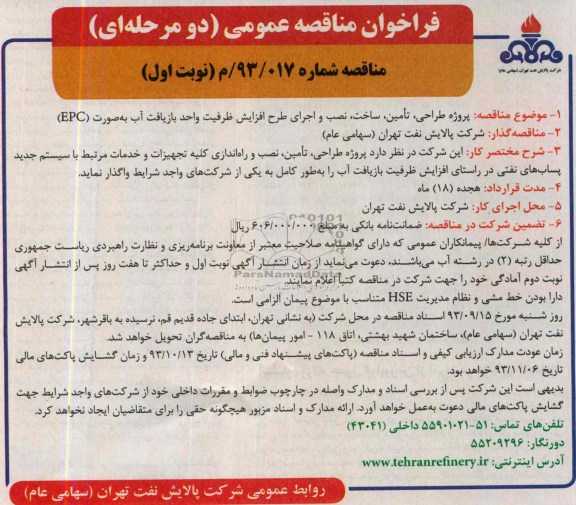 فراخوان مناقصه عمومی دومرحله ای , مناقصه نصب و اجرای طرح افزایش ظرفیت واحد بازیافت آب 