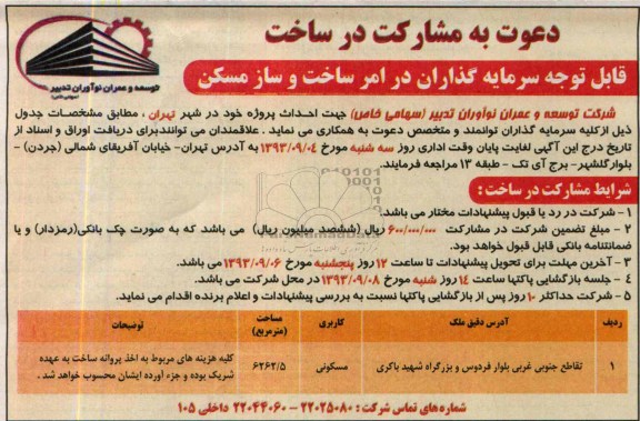 دعوت به مشارکت در ساخت , دعوت به مشارکت در ساخت جهت احداث پروژه