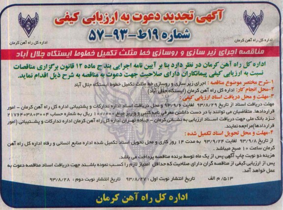 آگهی تجدید دعوت به ارزیابی کیفی, مناقصه اجرای زیرسازی و روسازی خط مثلث 