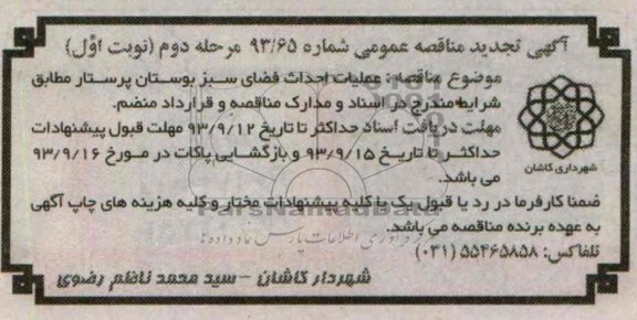 آگهی مناقصه عمومی , مناقصه عملیات احداث فضای سبز بوستان 