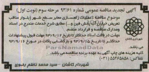 آگهی تجدید مناقصه عمومی, مناقصه عملیات راهسازی معابر سطح شهر 