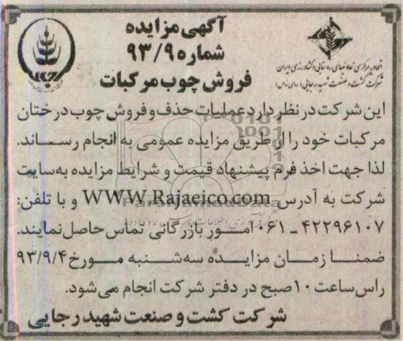 آگهی مزایده, مزایده فروش چوب مرکبات