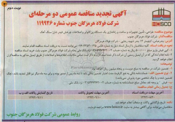 آگهی تجدید مناقصه عمومی دو مرحله ای, تجدید مناقصه طراحی، تأمین تجهیزات و ساخت و راه اندازی یک دستگاه پن کانوایر و اصلاحات چرخش فیدر شارژ سنگ آهک 