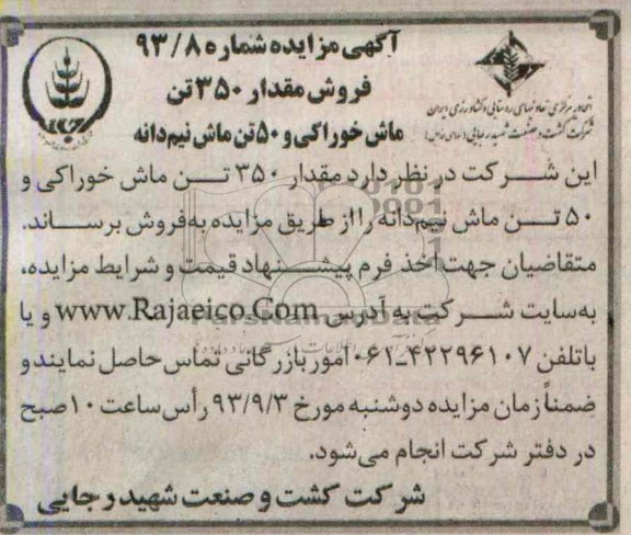 آگهی مزایده ,مزایده ماش خوراکی و 50 تن ماش نیم دانه